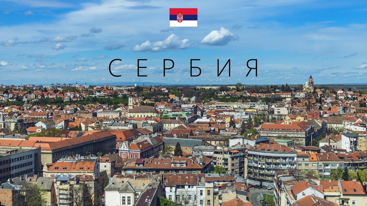 Сербия: страна с богатым потенциалом в плане бизнеса